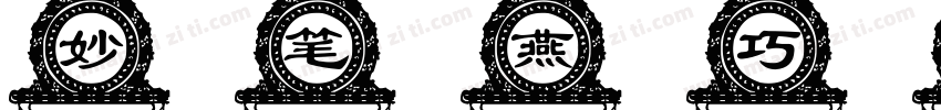 妙笔燕巧体 Regular字体转换